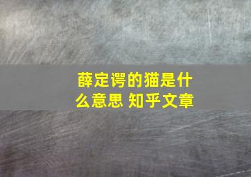 薛定谔的猫是什么意思 知乎文章